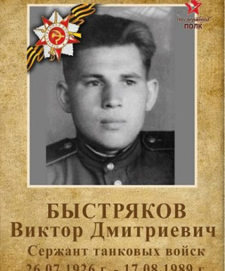 Быстряков Виктор Дмитриевич
