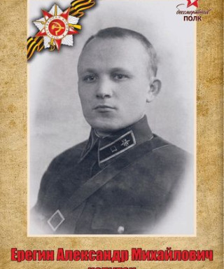 Ерегин Александр Михайлович