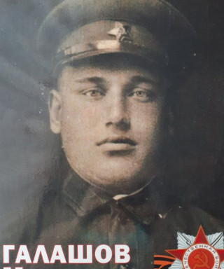 Галашов Михаил Алексеевич