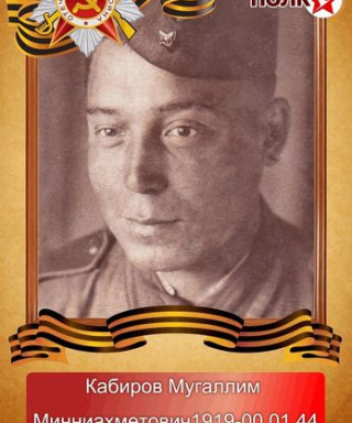 Кабиров Мугалим Миннахметович