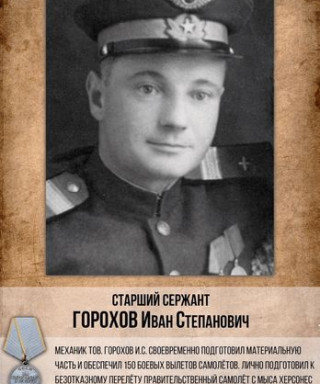 Горохов Иван Степанович