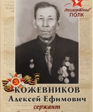 Кожевников Алексей Ефимович