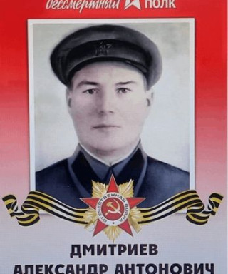 Дмитриев Александр Антонович
