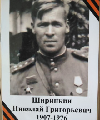 Ширинкин Николай Григорьевич