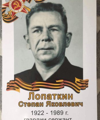 Лопаткин Степан Яковлевич