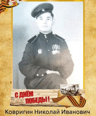 Ковригин Николай Иванович
