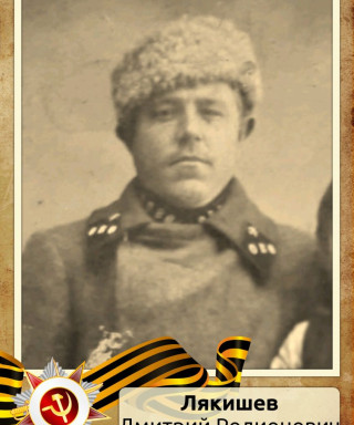 Лякишев Дмитрий Родионович