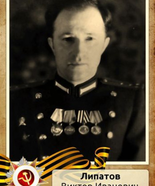Липатов Виктор Иванович
