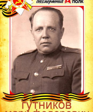 ГУТНИКОВ МАРК ФЕДОРОВИЧ