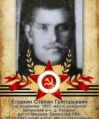 Егоркин Степан Григорьевич
