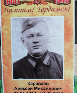 Караваев Алексей Михайлович