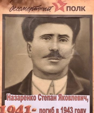 Назаренко Степан Яковлевич