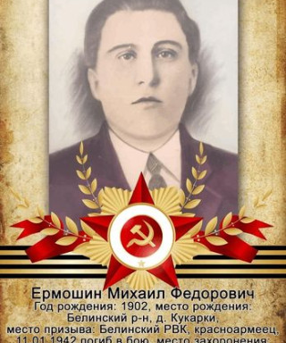Ермошин Михаил Фёдорович
