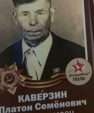 Каверзин Платон Семёнович