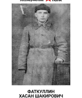 Фаткуллин Хасан Шакирович