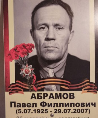 Абрамов Павел Филиппович