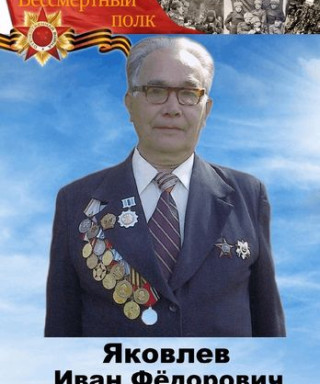 Яковлев Иван Фёдорович