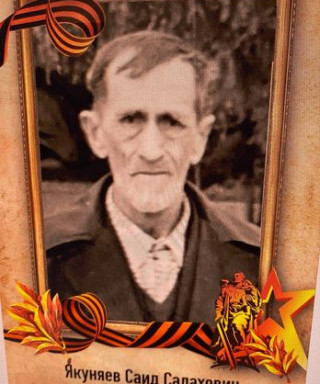 Якуняев Саид Салахович
