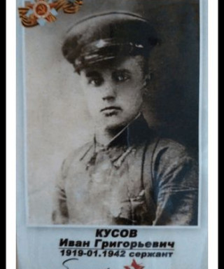 Кусов Иван Григорьевич