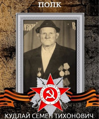 КУДЛАЙ СЕМЕН ТИХОНОВИЧ