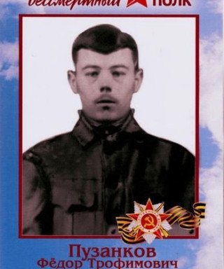 Пузанков Федор Трофимович