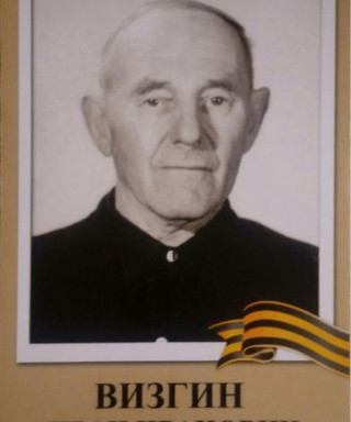 Визгин Иван Иванович