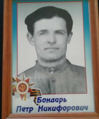 Бондарь Петр Никифорович