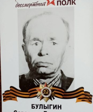 Булыгин Северьян Васильевич