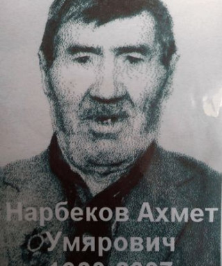 Нарбеков Ахмет Умярович
