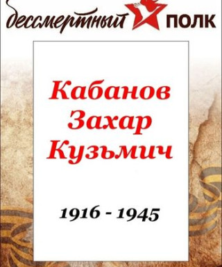 Кабанов Захар Кузьмич