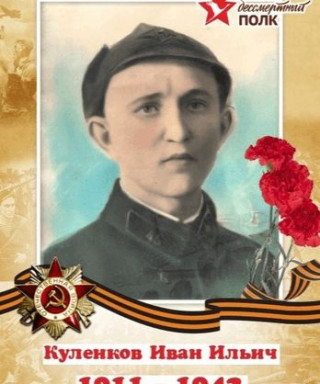 Куленков Иван Ильич