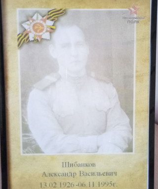 Шибанков Александр Васильевич