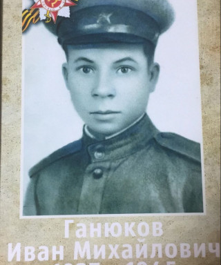 Ганюков Иван Михайлович