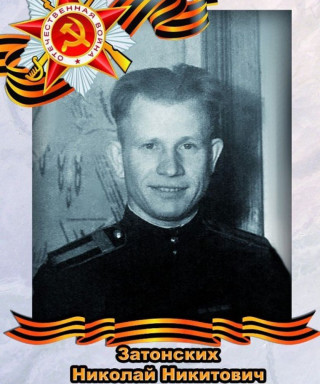 Затонских Николай Никитович