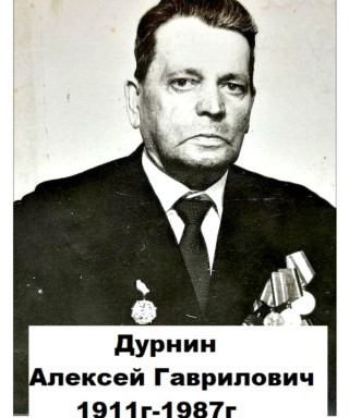 Дурнина Алексей Гаврилович