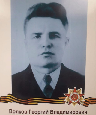 Волков Георгий Владимирович