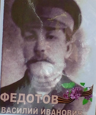 Федотов Василий Иванович