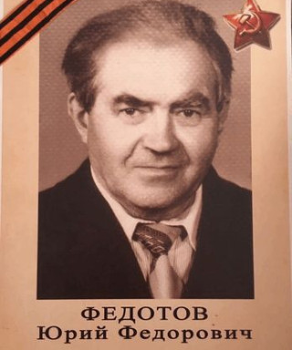 Федотов Юрий Федорович