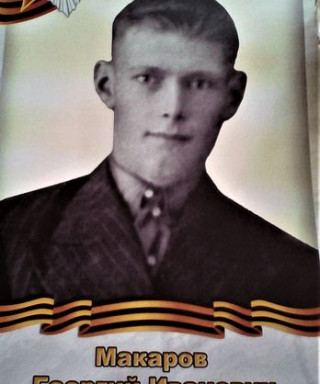 Макаров Георгий Иванович