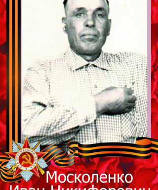 Москоленко Иван Никифорович