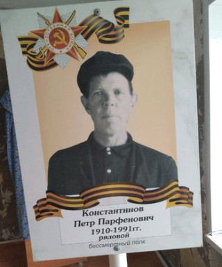 Константинов Петр Парфенович