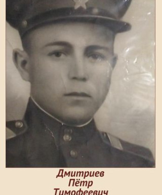 Дмитриев Петр Тимофеевич