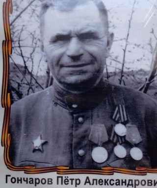 Гончаров Пётр Александрович