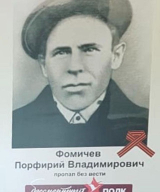 Фомичев Порфирий Владимирович