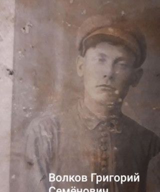 Волков Григорий Семёнович