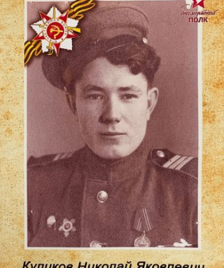 Куликов Николай Яковлевич