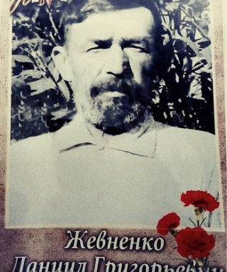 Жевненко Даниил Григорьевич
