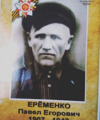 Ерёменко Павел Егорович