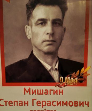 Мишагин Степан Герасимович