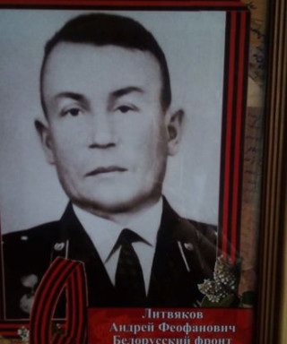 Литвяков Андрей Феофанович